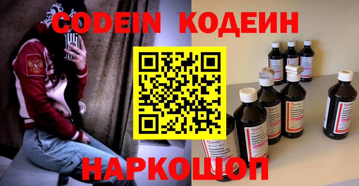 Кодеин Purple Drank  Codein напиток Lean (лин)  Тобольск  Вход с VPN 